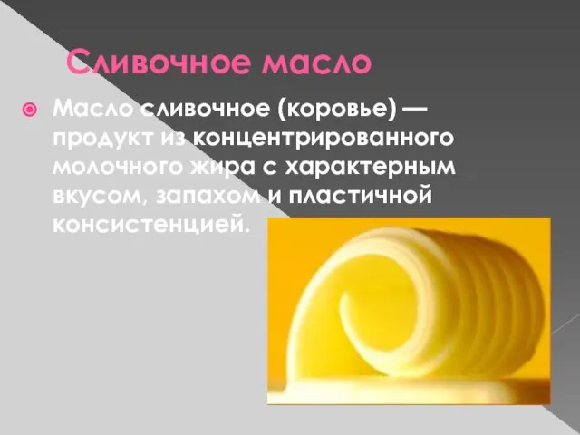 Сливочное масло Масло сливочное (коровье) — продукт из концентрированного молочного жира