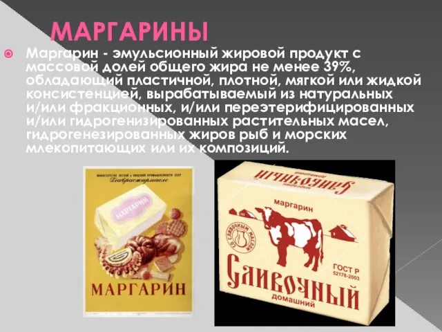 МАРГАРИНЫ Маргарин - эмульсионный жировой продукт с массовой долей общего жира