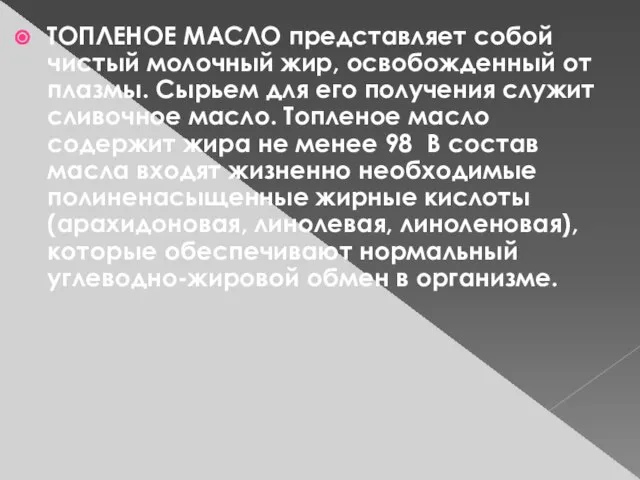 ТОПЛЕНОЕ МАСЛО представляет собой чистый молочный жир, освобожденный от плазмы. Сырьем