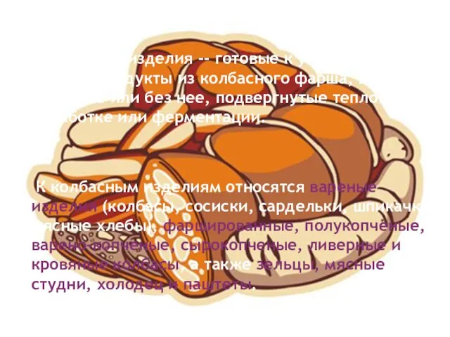 Колбасные изделия -- готовые к употреблению мясные продукты из колбасного фарша,