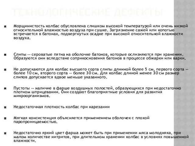 ТЕХНОЛОГИЧЕСКИЕ ДЕФЕКТЫ Морщинистость колбас обусловлена слишком высокой температурой или очень низкой