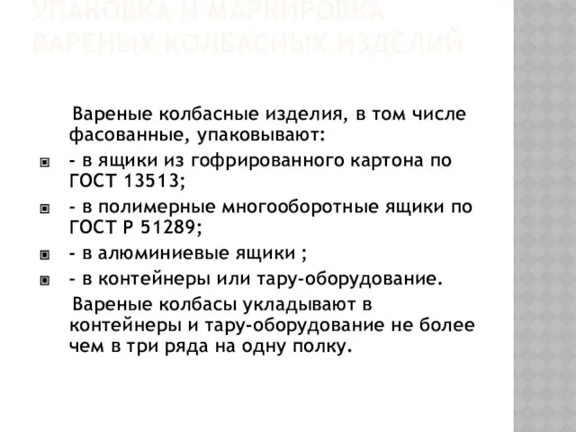 УПАКОВКА И МАРКИРОВКА ВАРЕНЫХ КОЛБАСНЫХ ИЗДЕЛИЙ Вареные колбасные изделия, в том