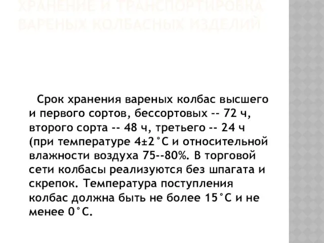 ХРАНЕНИЕ И ТРАНСПОРТИРОВКА ВАРЕНЫХ КОЛБАСНЫХ ИЗДЕЛИЙ Срок хранения вареных колбас высшего