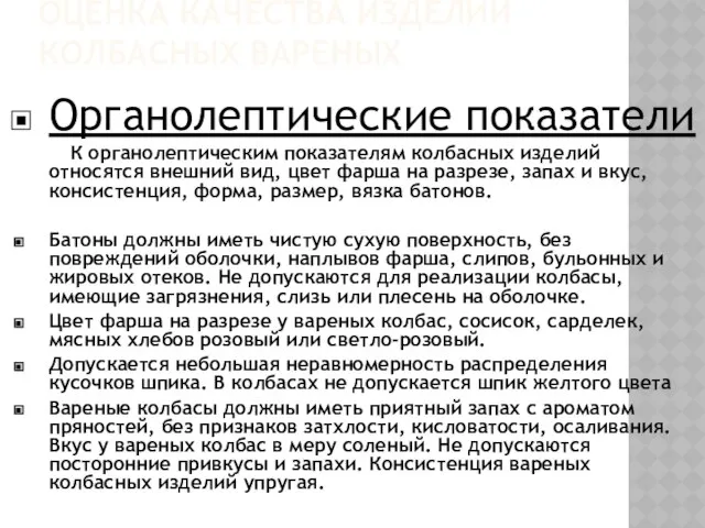 ОЦЕНКА КАЧЕСТВА ИЗДЕЛИЙ КОЛБАСНЫХ ВАРЕНЫХ Органолептические показатели К органолептическим показателям колбасных