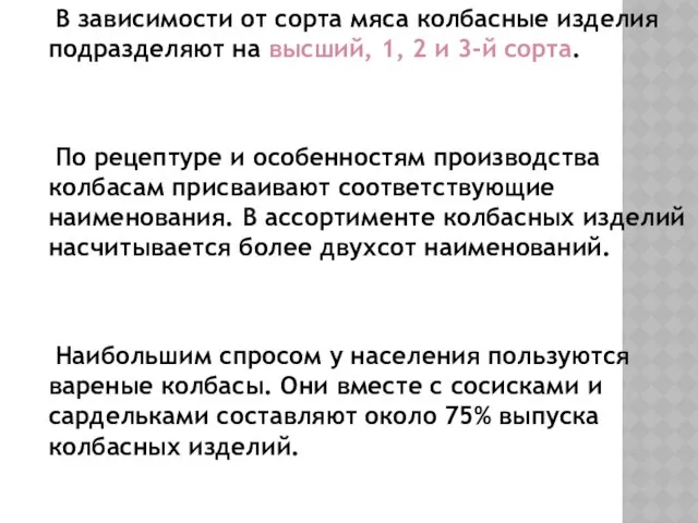 В зависимости от сорта мяса колбасные изделия подразделяют на высший, 1,