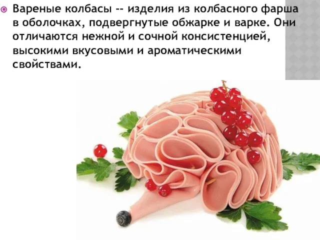 Вареные колбасы -- изделия из колбасного фарша в оболочках, подвергнутые обжарке