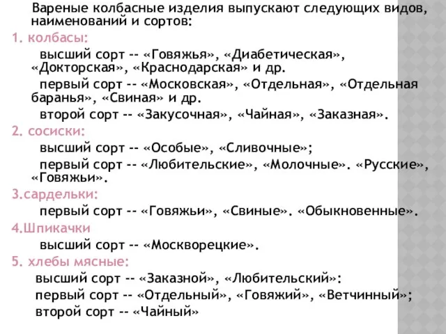 Вареные колбасные изделия выпускают следующих видов, наименований и сортов: 1. колбасы: