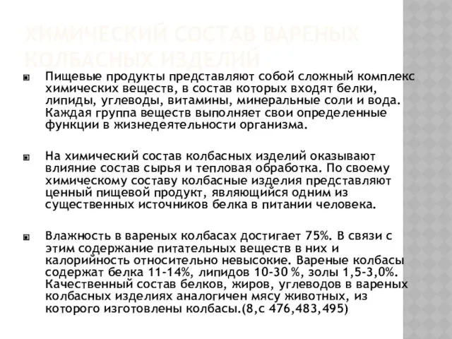 ХИМИЧЕСКИЙ СОСТАВ ВАРЕНЫХ КОЛБАСНЫХ ИЗДЕЛИЙ Пищевые продукты представляют собой сложный комплекс