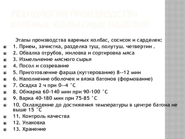 ТЕХНОЛОГИЯ ПРОИЗВОДСТВА ВАРЕНЫХ КОЛБАСНЫХ ИЗДЕЛИЙ Этапы производства вареных колбас, сосисок и