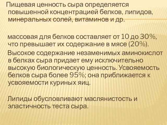 Пищевая ценность сыра определяется повышенной концентрацией белков, липидов, минеральных солей, витаминов