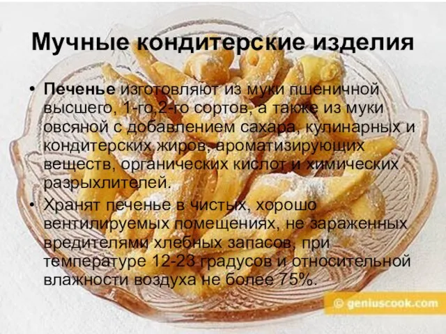 Мучные кондитерские изделия Печенье изготовляют из муки пшеничной высшего, 1-го,2-го сортов,