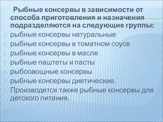 Рыбные консервы в зависимости от способа приготовления и назначения подразделяются на