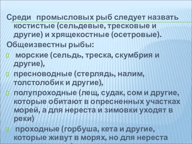 Среди промысловых рыб следует назвать костистые (сельдевые, тресковые и другие) и