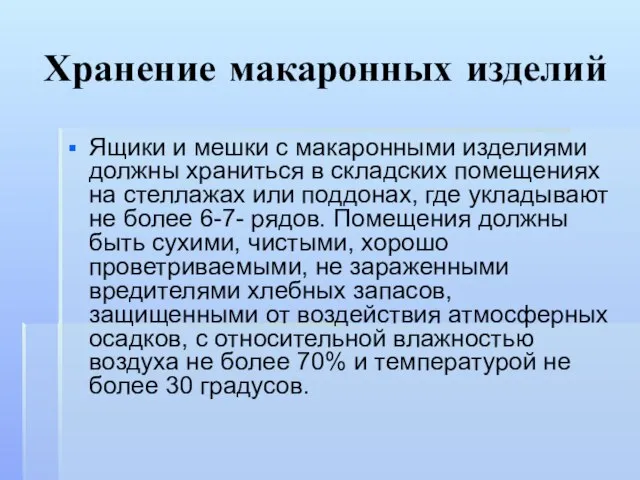 Хранение макаронных изделий Ящики и мешки с макаронными изделиями должны храниться