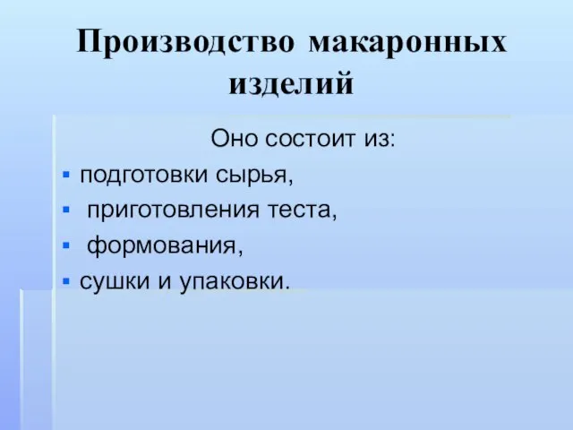 Производство макаронных изделий Оно состоит из: подготовки сырья, приготовления теста, формования, сушки и упаковки.