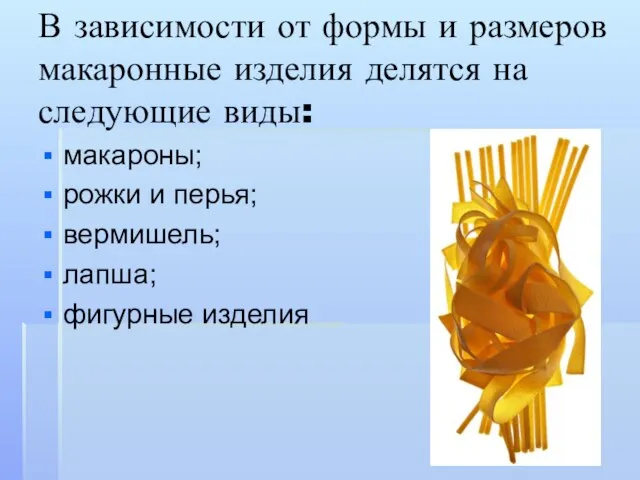 В зависимости от формы и размеров макаронные изделия делятся на следующие