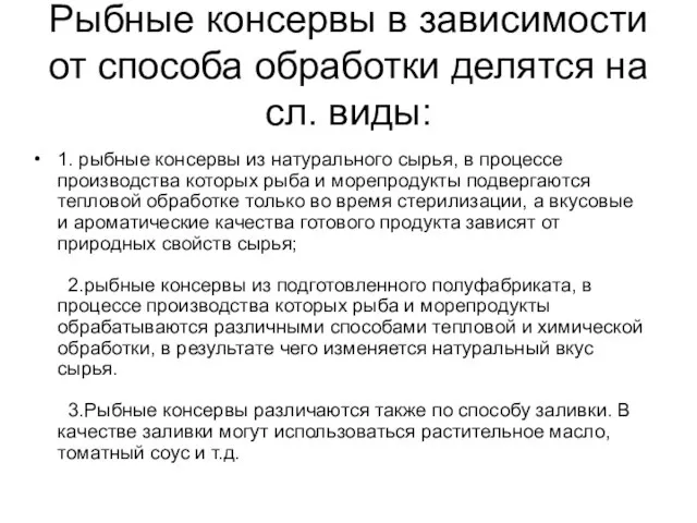 1. рыбные консервы из натурального сырья, в процессе производства которых рыба