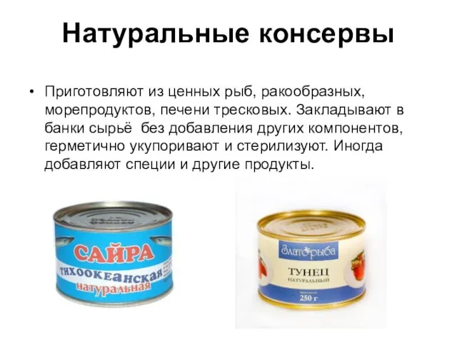 Натуральные консервы Приготовляют из ценных рыб, ракообразных, морепродуктов, печени тресковых. Закладывают