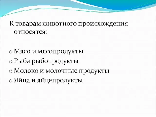 К товарам животного происхождения относятся: Мясо и мясопродукты Рыба рыбопродукты Молоко