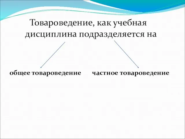 Товароведение, как учебная дисциплина подразделяется на общее товароведение частное товароведение