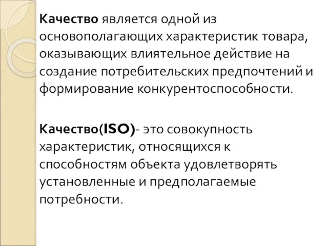 Качество является одной из основополагающих характеристик товара, оказывающих влиятельное действие на