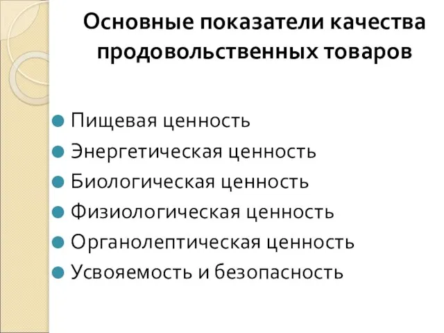 Основные показатели качества продовольственных товаров Пищевая ценность Энергетическая ценность Биологическая ценность