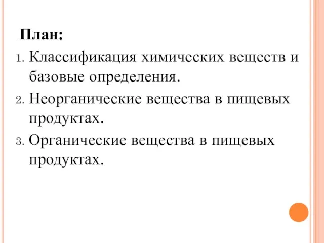 План: Классификация химических веществ и базовые определения. Неорганические вещества в пищевых