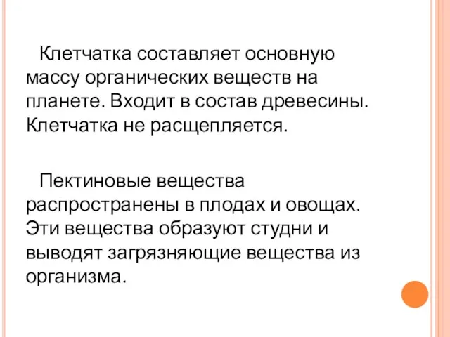 Клетчатка составляет основную массу органических веществ на планете. Входит в состав