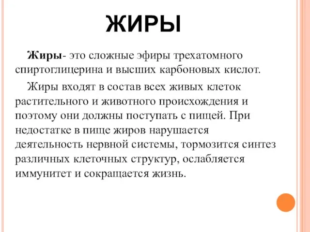 ЖИРЫ Жиры- это сложные эфиры трехатомного спиртоглицерина и высших карбоновых кислот.