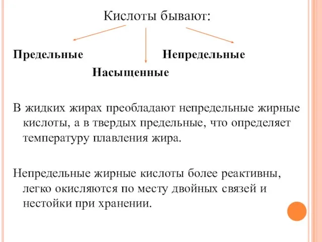 Кислоты бывают: Предельные Непредельные Насыщенные В жидких жирах преобладают непредельные жирные