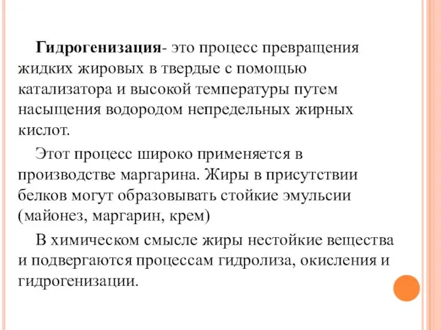 Гидрогенизация- это процесс превращения жидких жировых в твердые с помощью катализатора