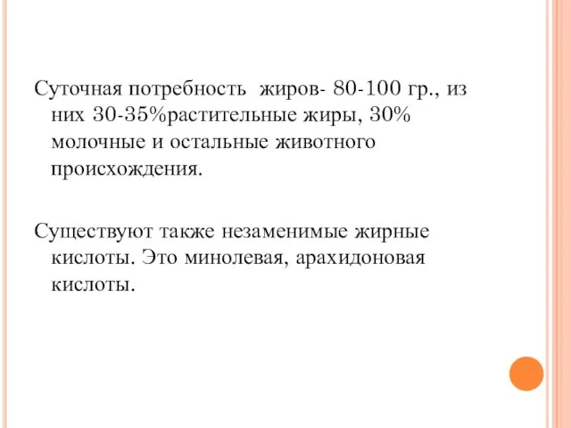 Суточная потребность жиров- 80-100 гр., из них 30-35%растительные жиры, 30% молочные