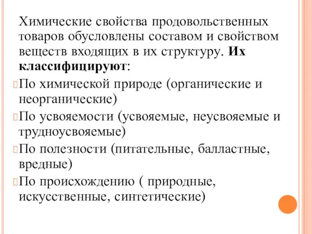 Химические свойства продовольственных товаров обусловлены составом и свойством веществ входящих в