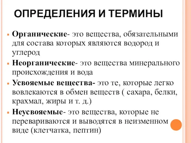 ОПРЕДЕЛЕНИЯ И ТЕРМИНЫ Органические- это вещества, обязательными для состава которых являются