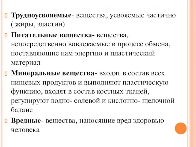 Трудноусвояемые- вещества, усвояемые частично ( жиры, эластин) Питательные вещества- вещества, непосредственно