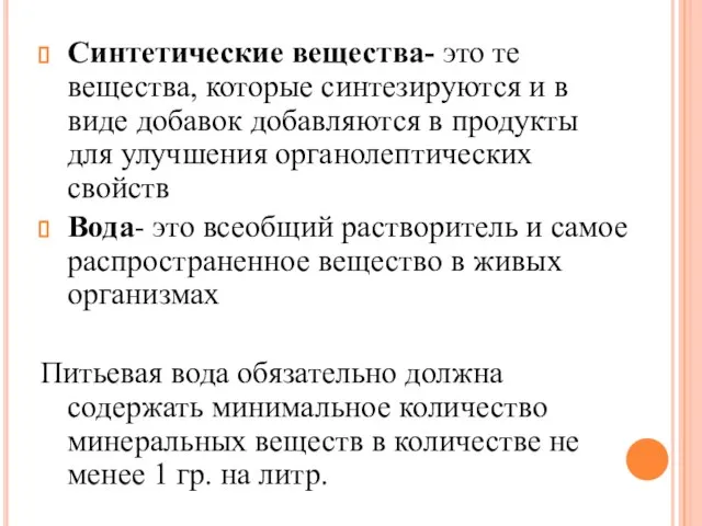 Синтетические вещества- это те вещества, которые синтезируются и в виде добавок