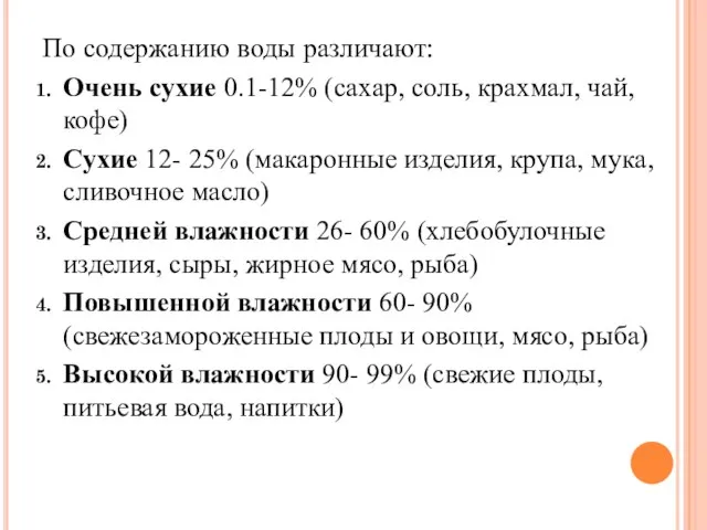 По содержанию воды различают: Очень сухие 0.1-12% (сахар, соль, крахмал, чай,