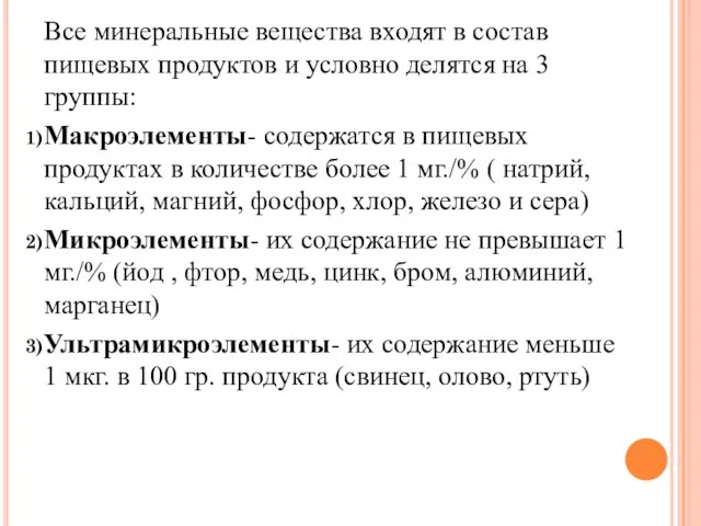 Все минеральные вещества входят в состав пищевых продуктов и условно делятся