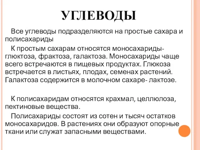 УГЛЕВОДЫ Все углеводы подразделяются на простые сахара и полисахариды К простым