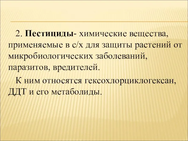 2. Пестициды- химические вещества, применяемые в с/х для защиты растений от