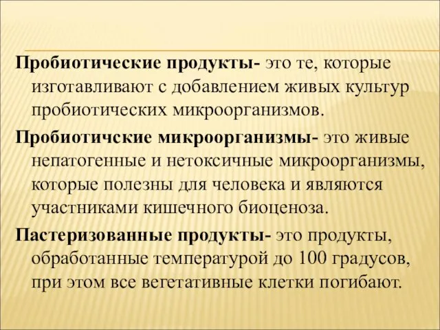 Пробиотические продукты- это те, которые изготавливают с добавлением живых культур пробиотических