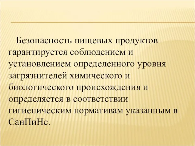 Безопасность пищевых продуктов гарантируется соблюдением и установлением определенного уровня загрязнителей химического