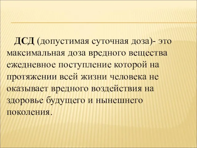 ДСД (допустимая суточная доза)- это максимальная доза вредного вещества ежедневное поступление