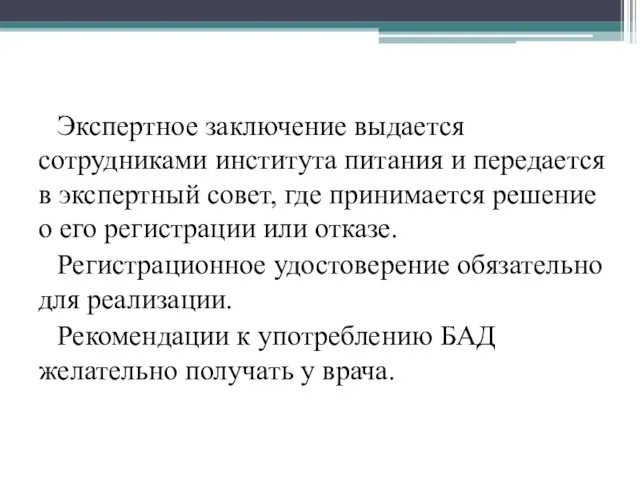 Экспертное заключение выдается сотрудниками института питания и передается в экспертный совет,