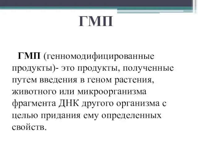 ГМП ГМП (генномодифицированные продукты)- это продукты, полученные путем введения в геном