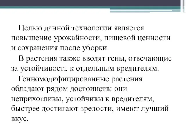 Целью данной технологии является повышение урожайности, пищевой ценности и сохранения после