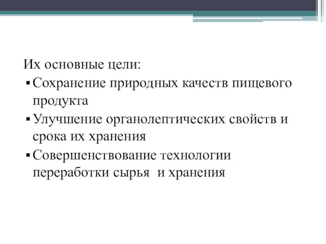 Их основные цели: Сохранение природных качеств пищевого продукта Улучшение органолептических свойств