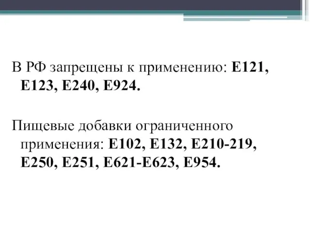 В РФ запрещены к применению: Е121, Е123, Е240, Е924. Пищевые добавки