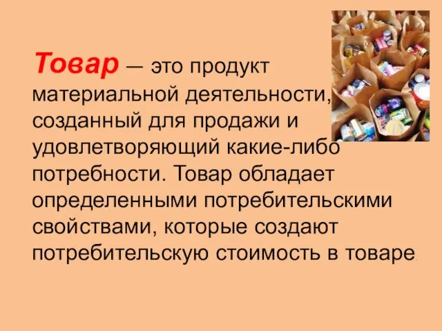 Товар — это продукт материальной деятельности, созданный для продажи и удовлетворяющий