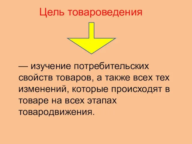 — изучение потребительских свойств товаров, а также всех тех изменений, которые